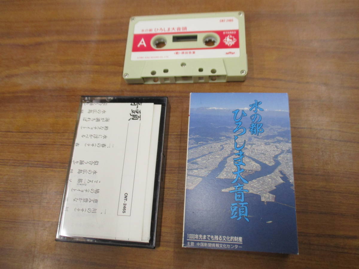 RS-5280【カセットテープ】シングル 歌詞カードあり / 原田悠里 水の都 ひろしま大音頭 / YURI HARADA CNT-2465 広島 KIRINcassette tape拍卖