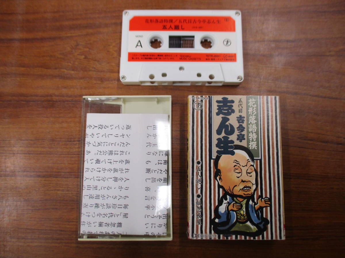 RS-5287【カセットテープ】解説カードあり / 花形落語特撰 五代目 古今亭志ん生 五人廻し / 粗忽長屋 KOKONTEI SHINSHOU cassette tape拍卖