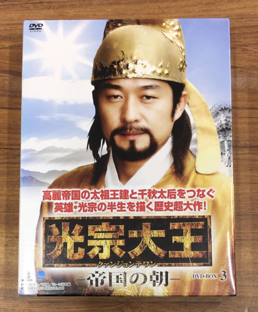 未開封 光宗大王 帝国の朝 DVD BOX 3 BWD1910 …h-2080 韓国 韓流拍卖