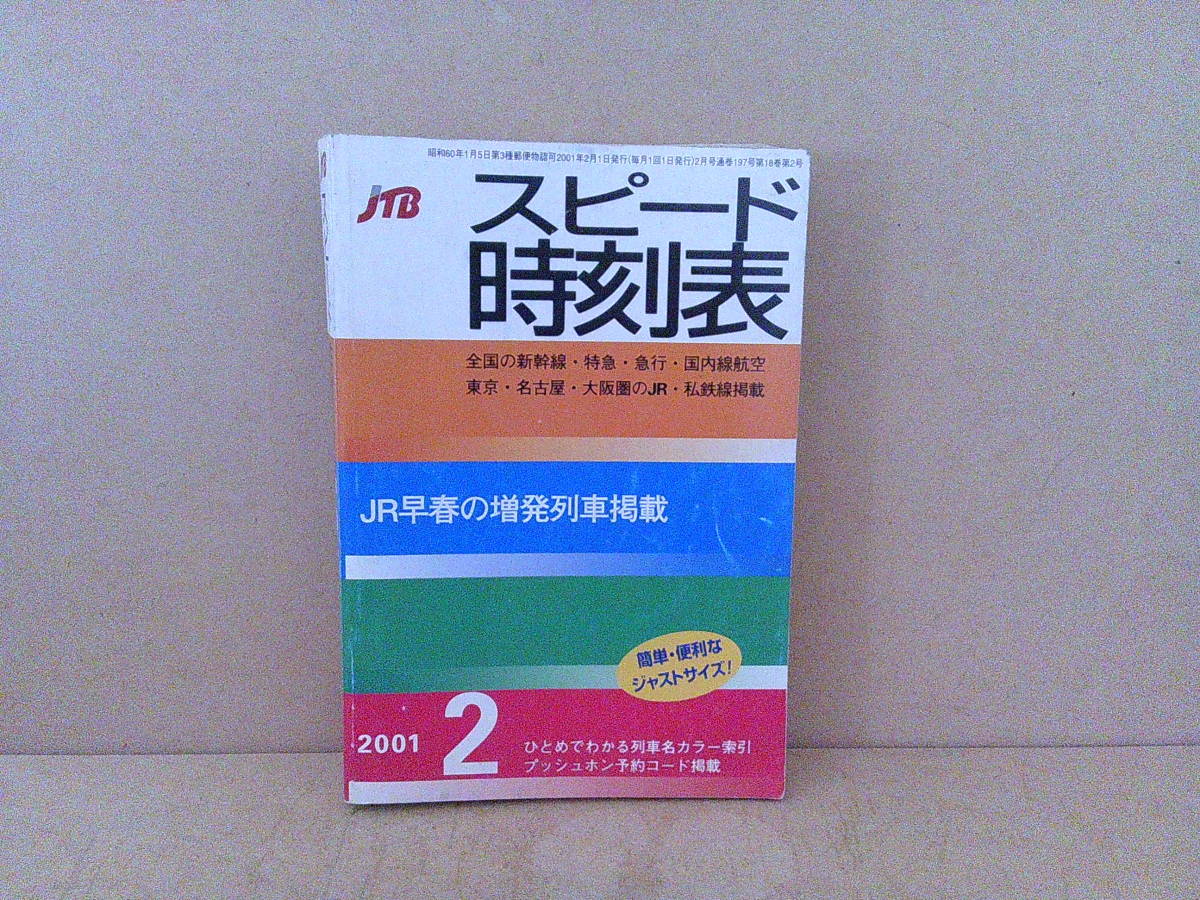 ■ せ-435 JTB 時刻表 中古 2001年2月 JTBスピード時刻表 JR早春の増発列車掲載 400ページ ※縦14.6cm横10.2cm拍卖