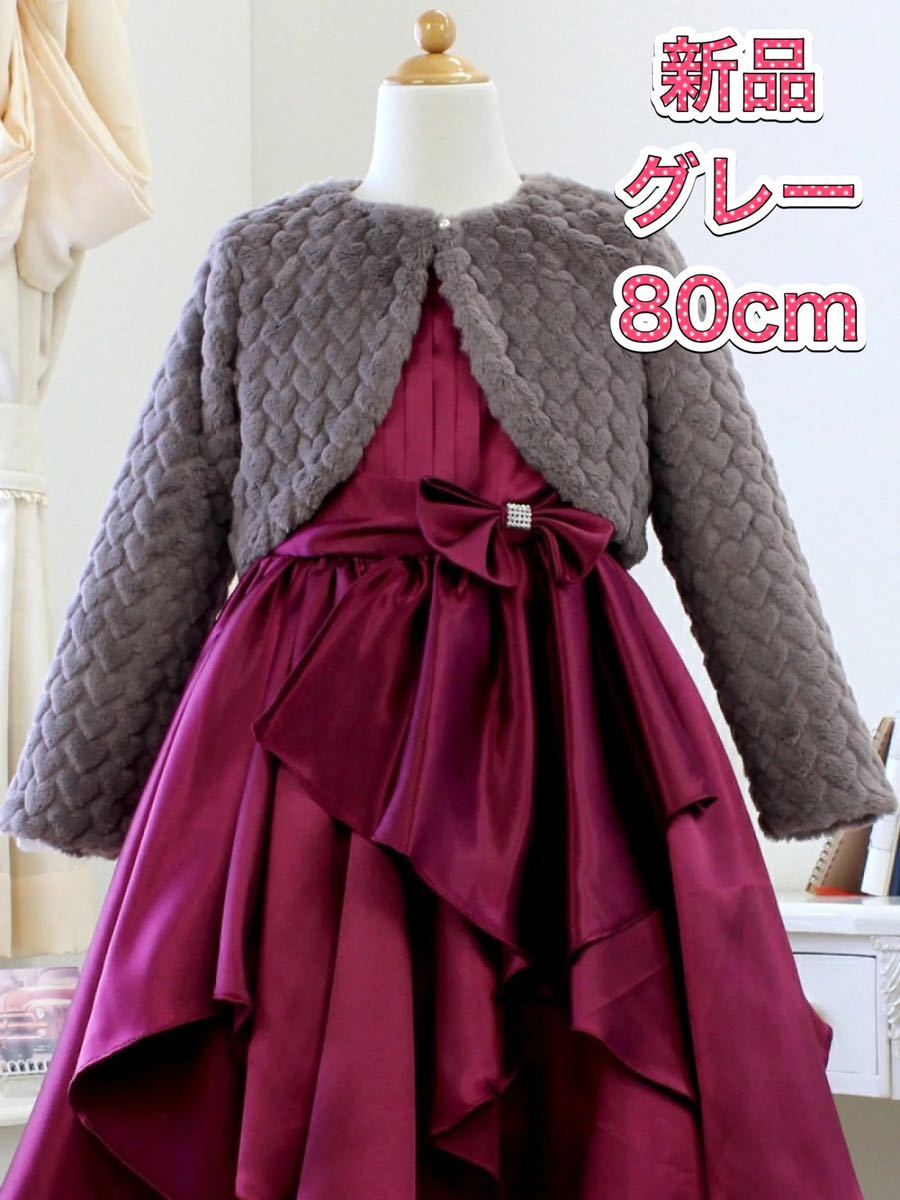 H1680 新品 80cm もこもこ ハート ファー ボレロ グレー 上品 結婚拍卖