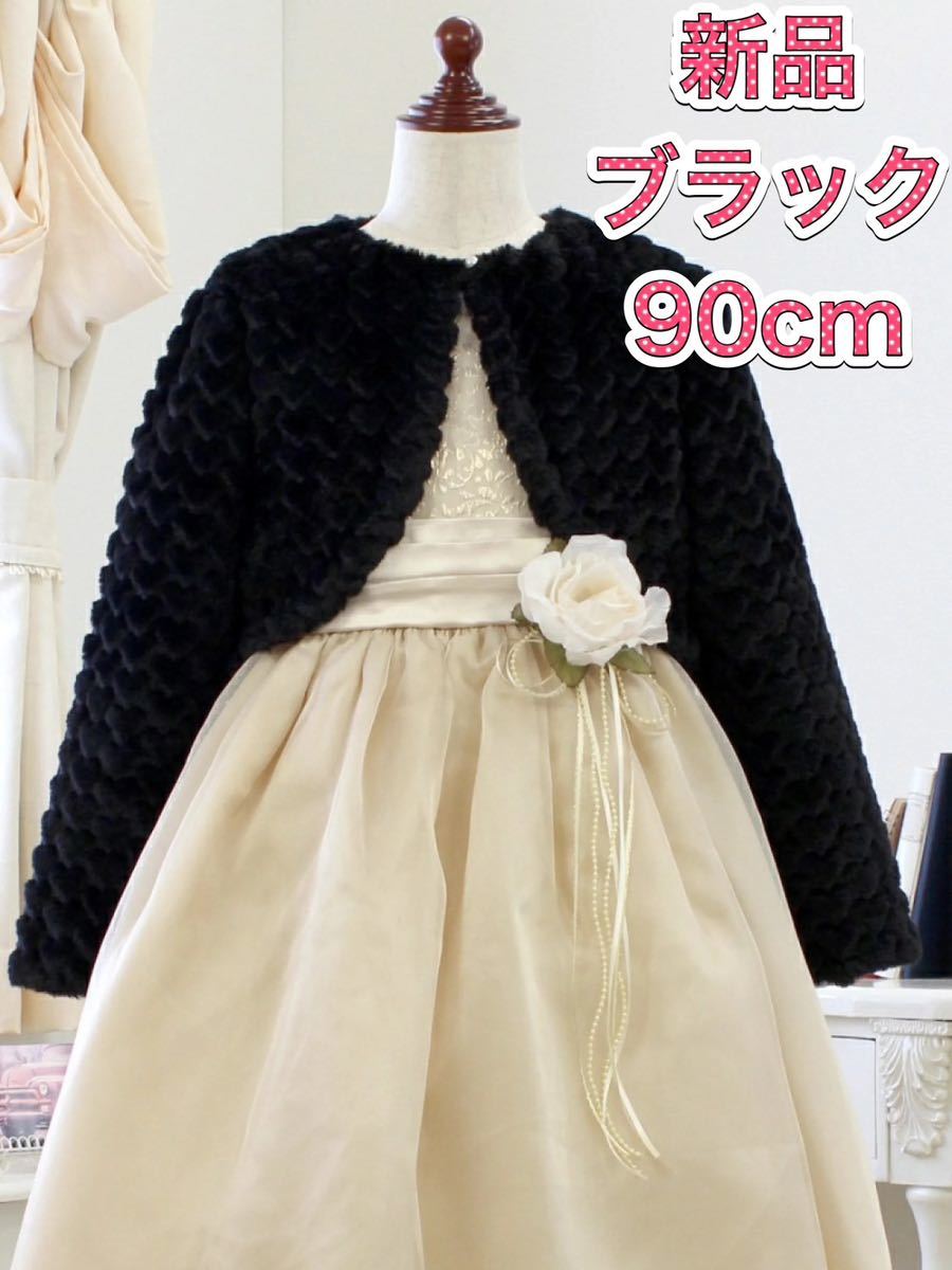 H1685 新品 90cm もこもこ ハート ファー ボレロ ブラック 上品拍卖