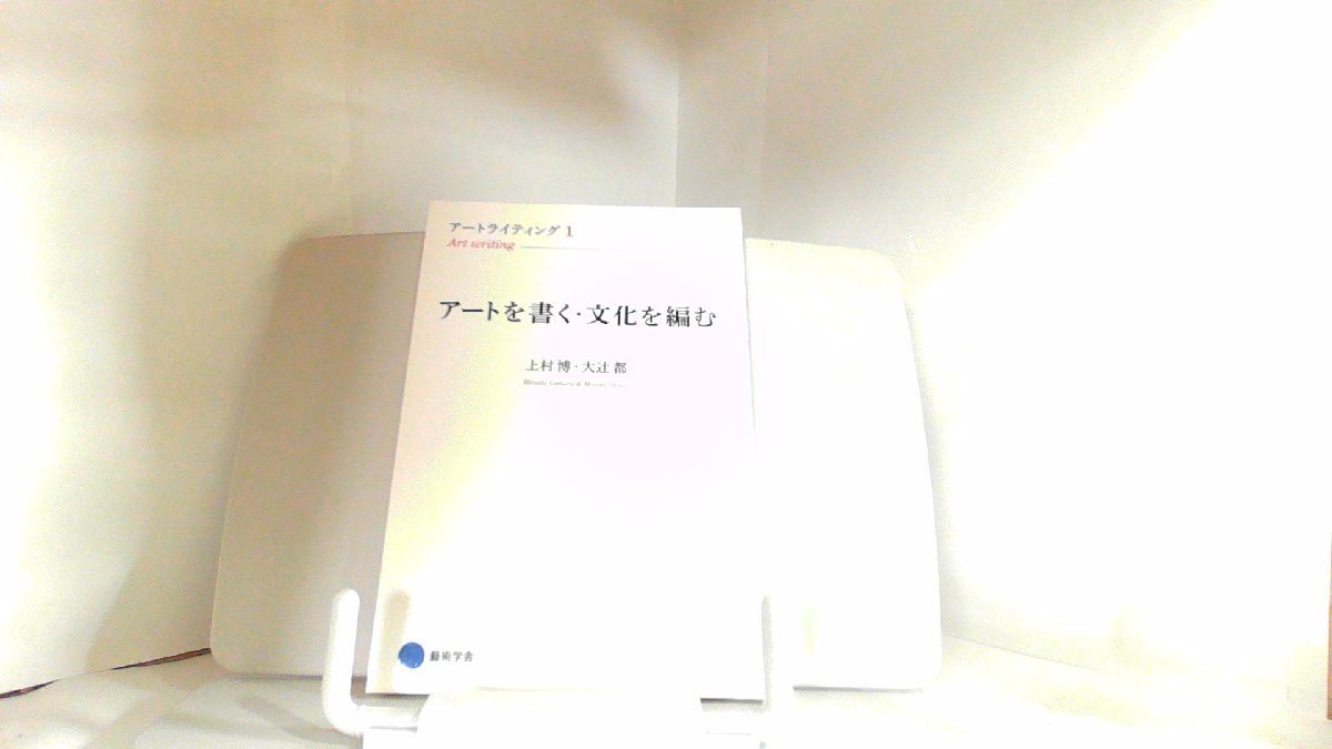 アートライティング1 アートを書く・文化を編む 藝術学舎 2019年4月1日 発行拍卖