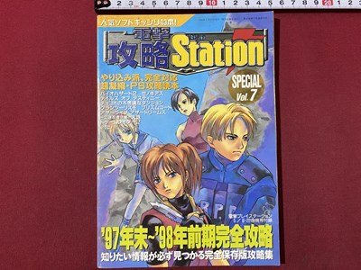 c◆◆ 電撃攻略プレイステーション 付録 スペシャルvol.7 1998年 バイオハザード 2 ゼノギアス PS ゲーム / L8拍卖