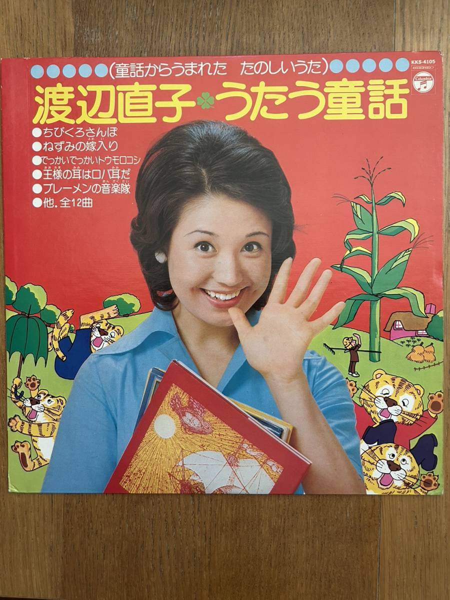 帯無し 渡辺直子 うたう童話 レコード ライナー付き 盤程度良好 1974年盤 童話からうまれた たのしいうた ちびくろさんぼ収録拍卖