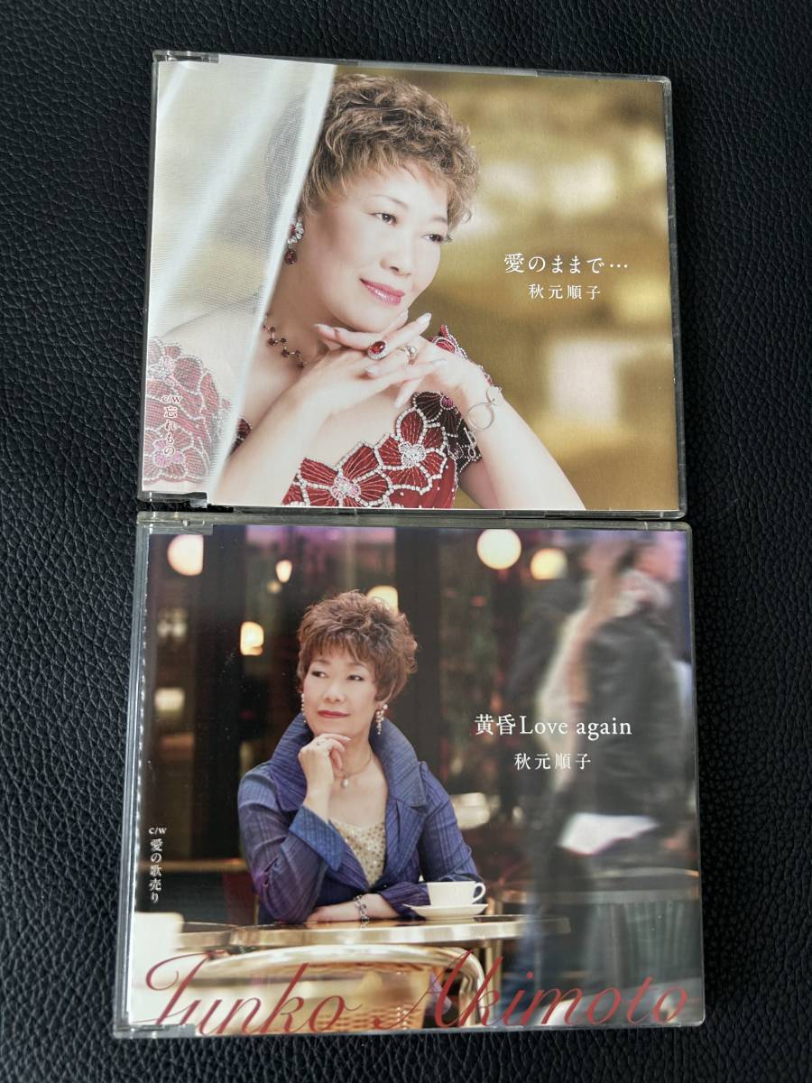 □秋元順子/黄昏Love again 愛の歌売り/愛のままで… 忘れもの□拍卖