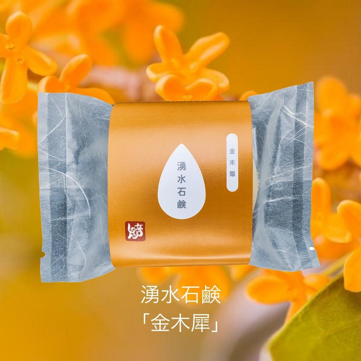 湧水石鹸 金木犀【 コールドプロセス石鹸 100g 】 湧水仕立て 原材料 コールドプロセス 手作り石けん 無添加 せっけん 洗顔拍卖