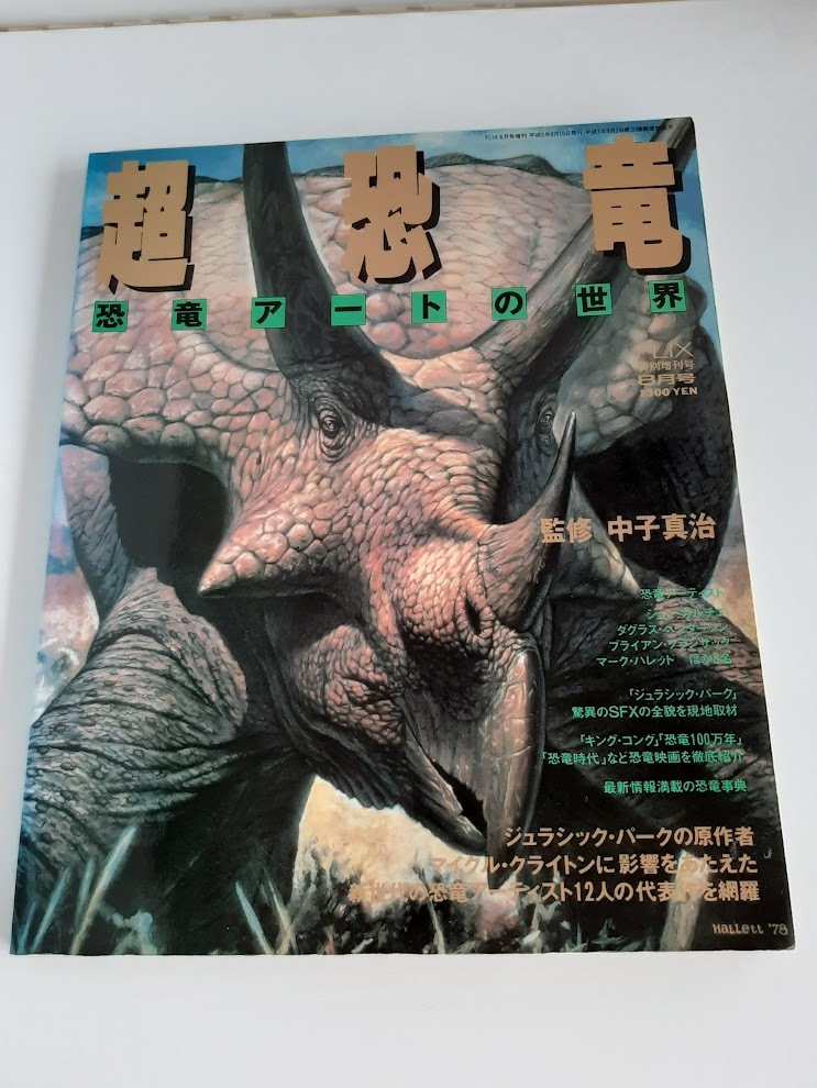 ★送料込【超恐竜―恐竜アートの世界 FLIX特別企画】(フリックス)1993年8月号特別増刊号★恐竜アーティスト12人の代表作拍卖