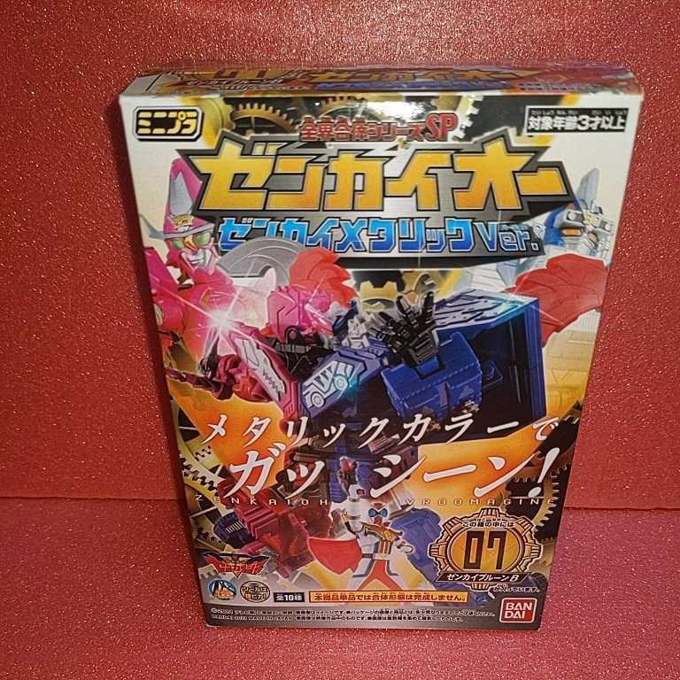 全界合体シリーズSP ゼンカイオー ゼンカイメタリックVer 07 『ゼンカイブルーンB』ゼンカイジャー ミニプラ拍卖