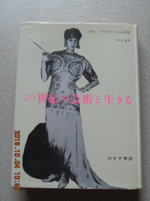 「20世紀の芸術と生きる(ペギー・グッケンハイム自伝)」岩元巌訳 みすず書房拍卖