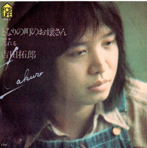 吉田拓郎/となりの町のお嬢さん EP拍卖