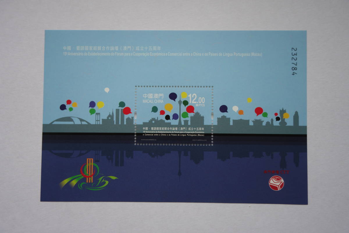外国切手: 中国マカオ切手「中国・ポルトガル語圏諸国経済貿易協力フォーラム」 小型シート 未使用拍卖