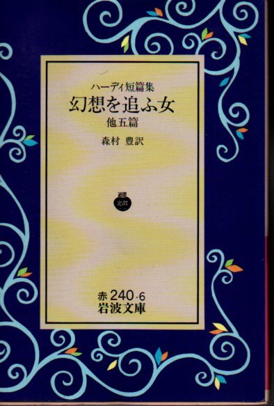 品切 幻想を追ふ女 他五篇―ハーディ短篇集 (岩波文庫) ハーディ (著), 森村 豊 1993・14刷拍卖