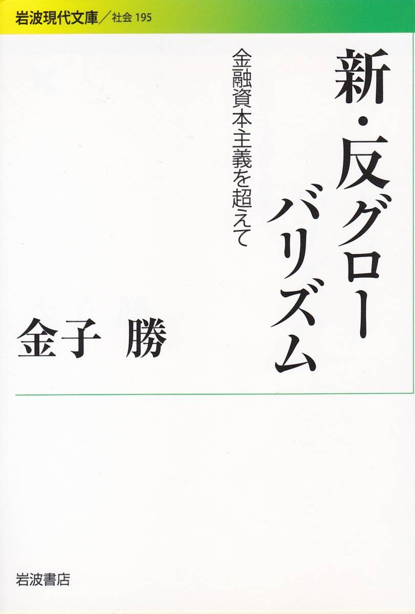 新・反グローバリズム――金融資本主義を超えて (岩波現代文庫)金子 勝 (著) 拍卖