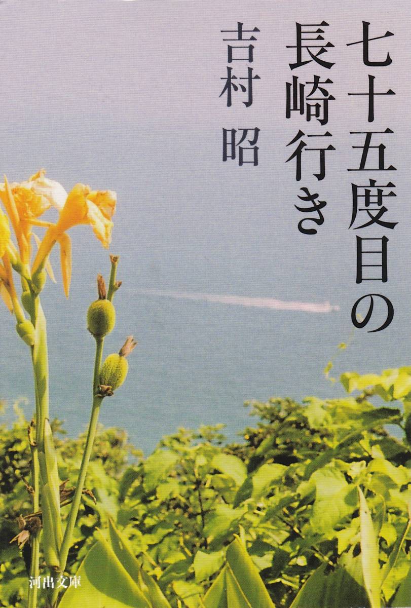 七十五度目の長崎行き (河出文庫)吉村 昭拍卖