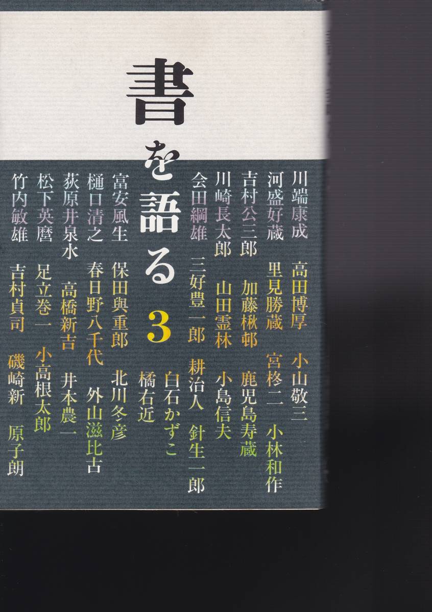 品切  書を語る (1)(3) 二玄社編集部  2冊拍卖