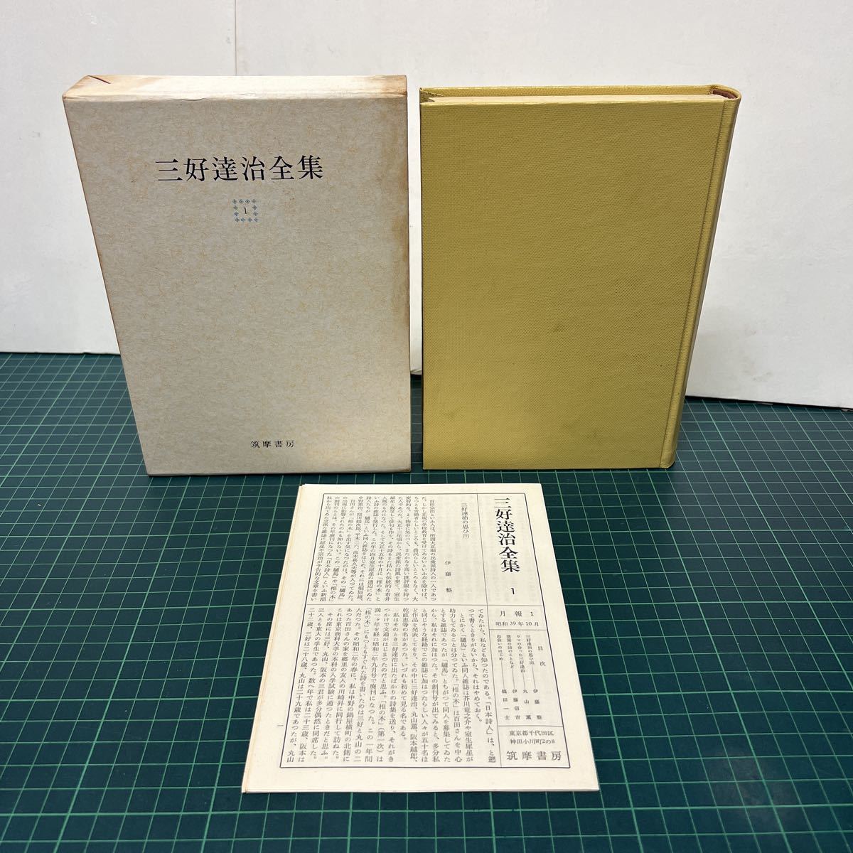 三好達治全集 第1巻 昭和39年 初版 月報付き 筑摩書房 測量船 山果集 霾 短歌集 日まはり拍卖