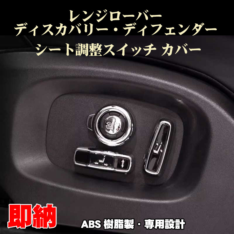 ランドローバー ディフェンダー ディスカバリー専用 シート調整スイッチカバー カスタム パーツ 内装ドレスアップ拍卖