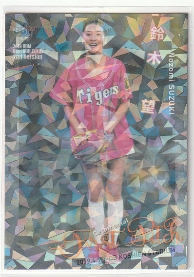 【始球式】2019 BBM 2nd Version 50枚限定パラレル版 #FP08 鈴木望 43/50拍卖