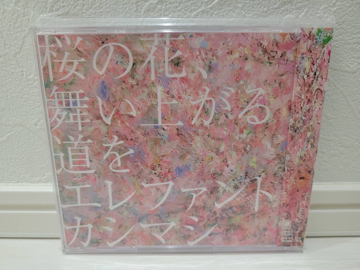 エレファントカシマシ 桜の花、舞い上がる道を拍卖