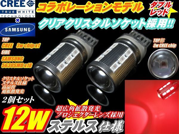 (P)CREEコラボモデル ハイパワー12wステルス仕様T20ダブル赤色2個 ブレーキランプ テールランプ等へ拍卖