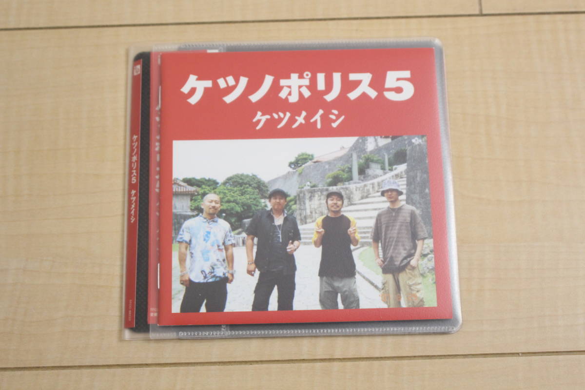 ケツメイシ ケツノポリス5 CD 元ケース無し メディアパス収納 拍卖