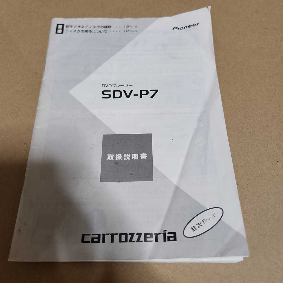 carrozzeria Pioneer カロッツェリア DVDプレーヤーSDV-P7用の取説のみ 取扱説明書拍卖