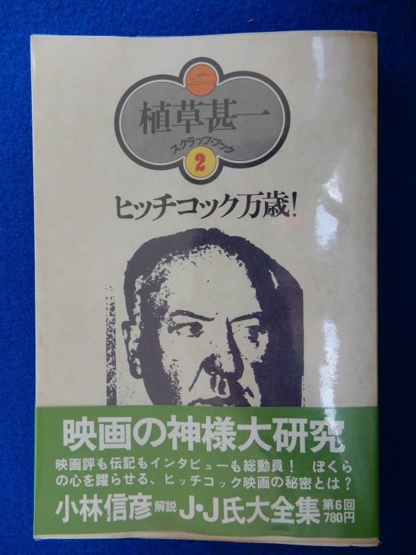 2▲ ヒッチコック万歳! 植草甚一 スクラップブック / 晶文社 1976年,初版,元ビニールカバー,帯,月報付拍卖
