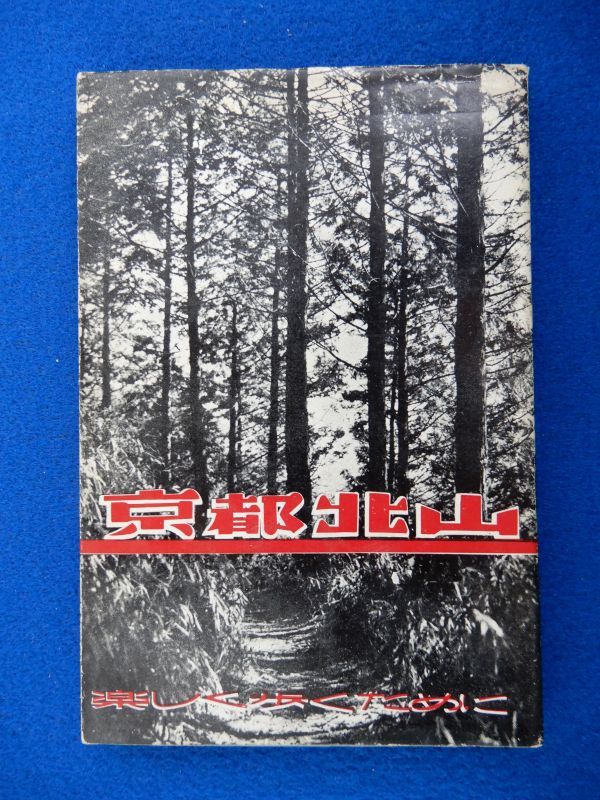 2▲ 京都北山 楽しく歩くために 平安高校 平安山岳会 編 / 東林書房 昭和37年,初版,カバー付拍卖