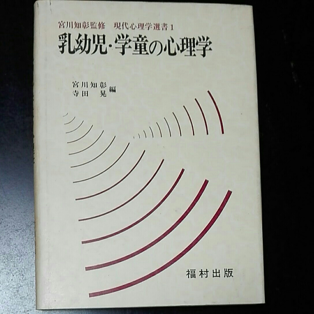 乳幼児・学童の心理学 宮川知彰監修 現代心理学選書1 福村出版 寺田晃拍卖