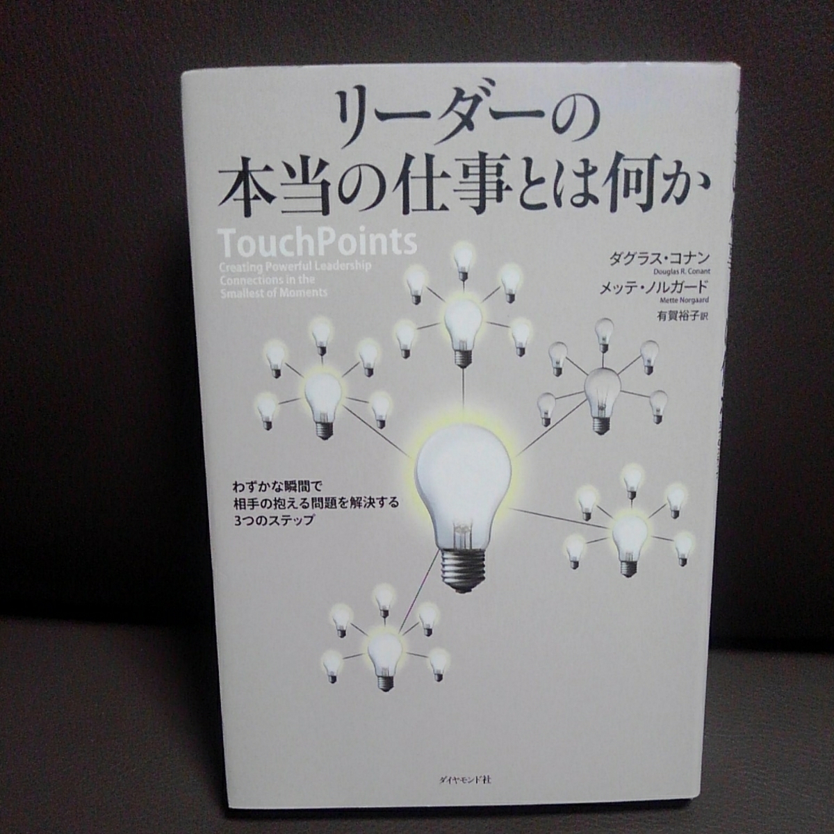 リーダーの本当の仕事とは何か ダグラス・コナン メッテ・ノルガード 有賀裕子訳 ダイヤモンド社拍卖