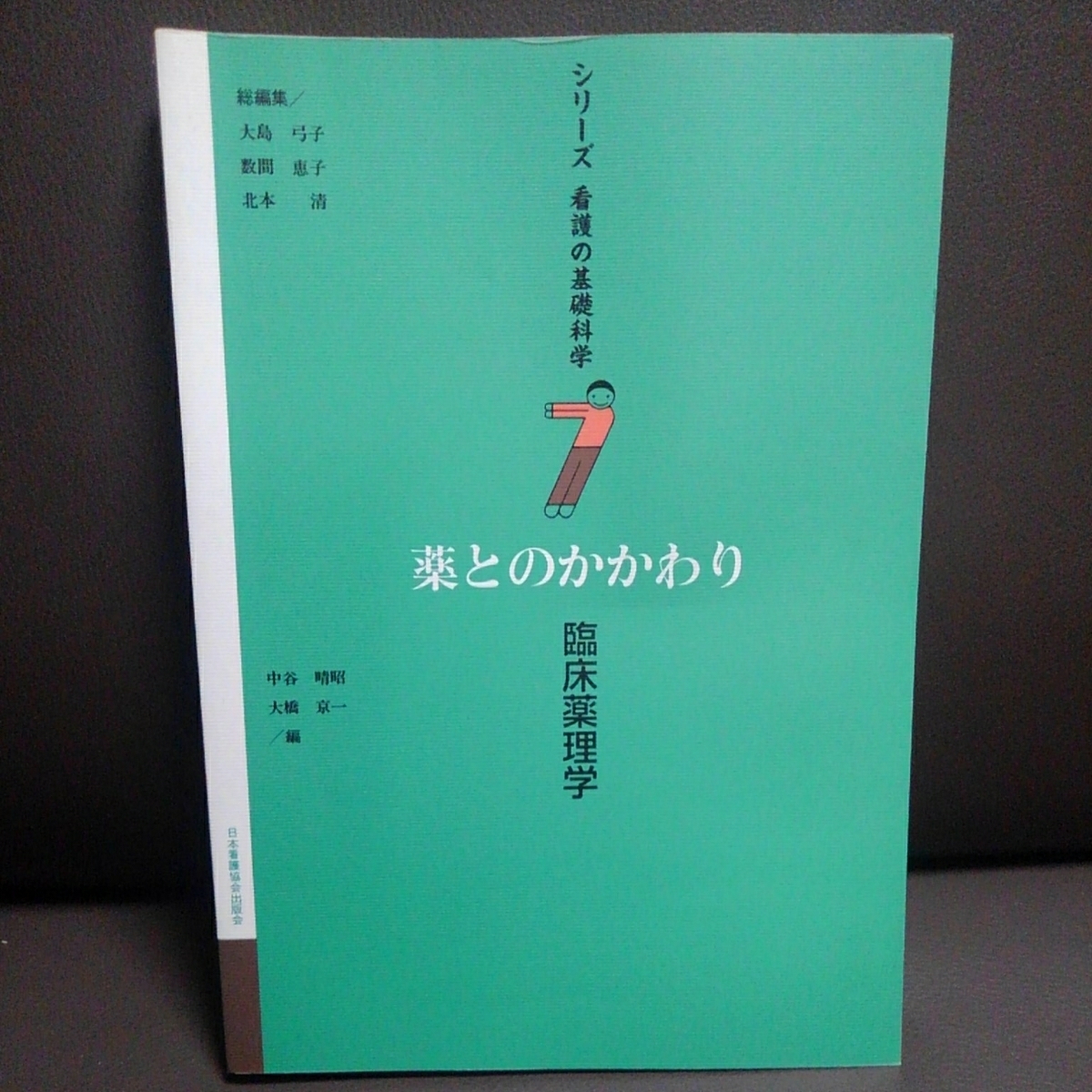シリーズ 看護の基礎科学 薬とのかかわり 臨床薬理学 日本看護協会出版会拍卖