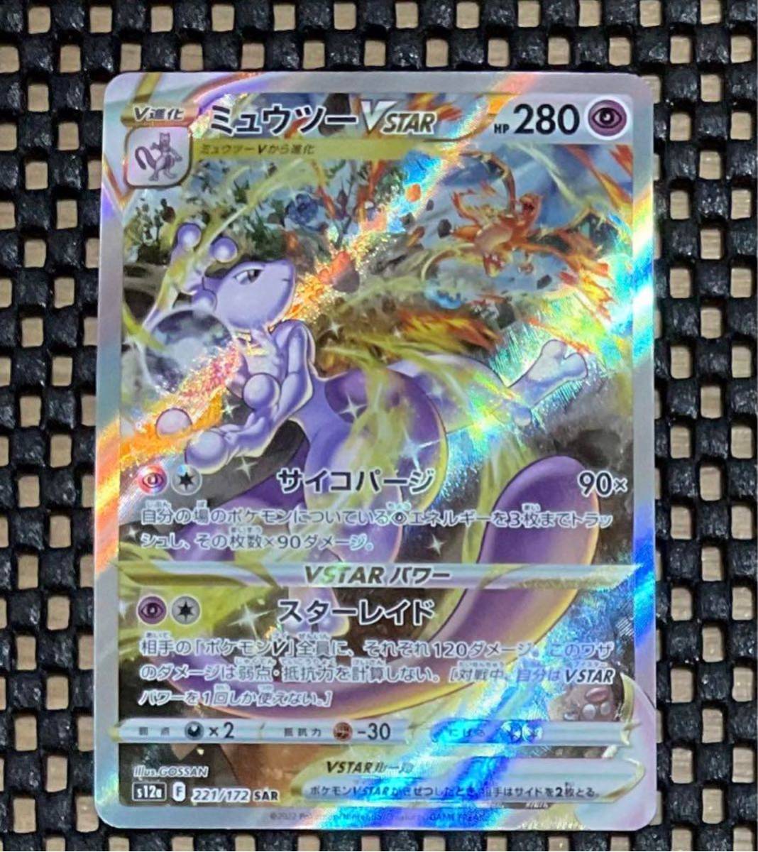 ミュウツー VSTAR SAR拍卖
