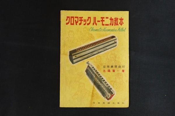 ij16/クロマチック ハーモニカ教本 大場善一 全音楽譜出版社 ■拍卖