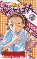 【テレカ】橋口たかし 焼きたて!!ジャぱん 少年サンデー イベント販売 1SS-Y0108 未使用・Aランク拍卖