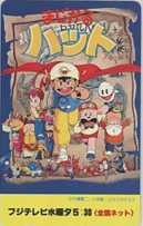 【テレカ】方倉陽二 まじかるハット フジテレビ スタジオぴえろ テレホンカード 6M-A0134 未使用・Bランク拍卖