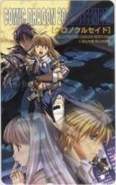 【テレカ】森山大輔 クロノクルセイド コミックドラゴン2002 2CD-K0011 未使用・Aランク拍卖