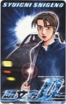 【テレカ】しげの秀一 頭文字D イニシャルD ヤングマガジン 抽選テレカ 1YM-A0080 未使用・Aランク拍卖