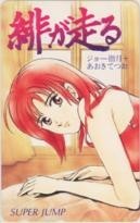 【テレカ】ジョー指月 あおきてつお 緋が走る スーパージャンプ 抽プレテレカ テレホンカード 1SJ-H0093 未使用・Aランク拍卖