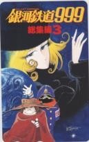【テレカ】銀河鉄道999 松本零士 3 総集編3 抽選 6K-I5003 未使用・Aランク拍卖