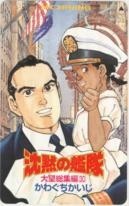 【テレカ】かわぐちかいじ 沈黙の艦隊 モーニング 大望総集編30 1CM-T0026 未使用・Aランク拍卖