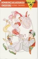 【テレカ】高橋ゆたか ボンボン坂高校演劇部 少年ジャンプ 抽プレテレカ 1WJ-H0297 未使用・Aランク拍卖