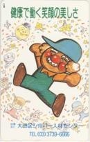【テレカ】やなせたかし 大田区シルバー人材センター フリー173754 10K-A0018 未使用・Aランク拍卖