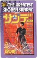 【テレカ】村上もとか 六三四の剣 少年サンデー 抽選テレカ 1SS-M0149 未使用・Aランク拍卖