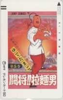 【テレカ】ゆでたまご 闘将!!拉麺男 フレッシュジャンプ 抽プレ 抽選 1FJ-T0015 未使用・Aランク拍卖