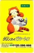 【テレカ】あらいぐまラスカル 三菱レイヨン ハイパワークリンスイピクシーウィン 6A-A3015 未使用・Aランク拍卖