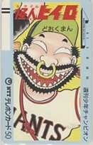 【テレカ】どおくまん 怪人ヒイロ 少年チャンピオン 抽選テレカ テレホンカード 1SC-M0072 未使用・Aランク拍卖