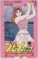 【テレカ】大和正樹 あげちゃう! 女教師 プレイコミック 抽選テレカ 直筆サインテレカ 1PC-A0003 未使用・Aランク拍卖