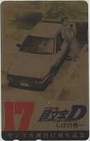【テレカ】 イニシャルD 頭文字D しげの秀一 ヤングマガジン 創刊17周年記念 1YM-A0209 未使用・Bランク拍卖