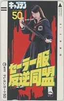 【テレカ】後藤恭子/渋川ケイ セーラー服反逆同盟 キャプテン 抽選テレカ テレホンカード ID-K-O0006 未使用・Aランク拍卖